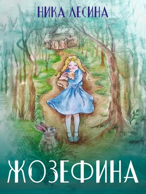 cover image of Жозефина